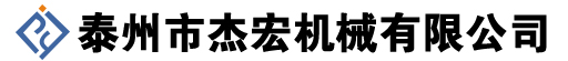 泰州市杰宏机械有限公司